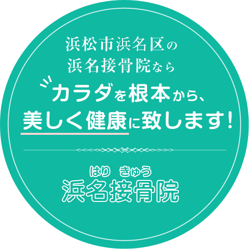 カラダを根本から、美しく健康に致します！