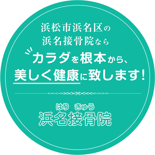 カラダを根本から、美しく健康に致します！